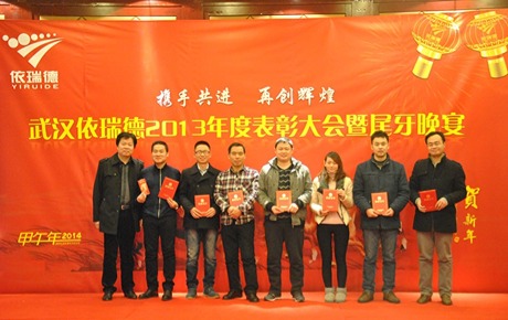 依瑞德隆重召开年度表彰大会暨尾牙晚宴