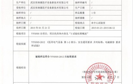 依瑞德系列磁场刺激仪顺利通过YY0505-2012电磁兼容标准测试