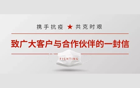 致广大客户与合作伙伴的一封信
