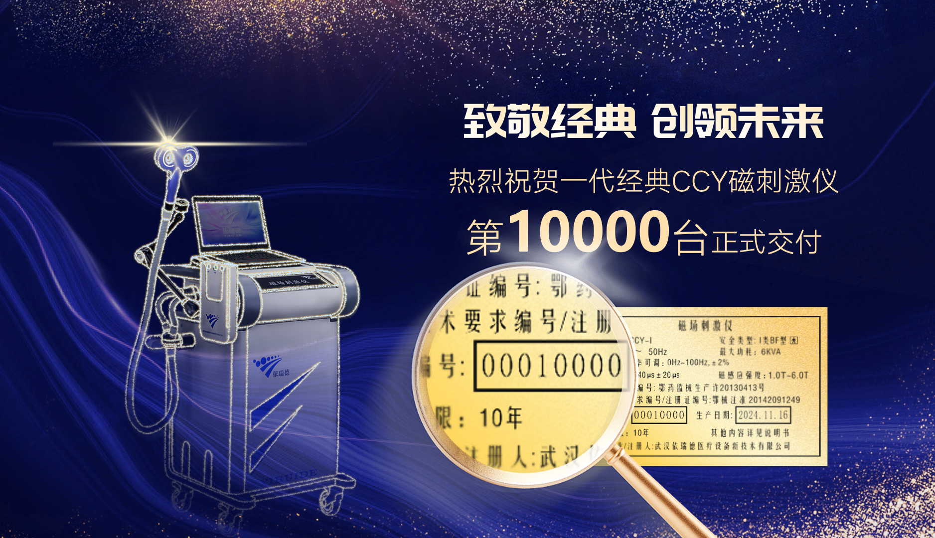 创历史！一代经典CCY磁刺激仪第10000台正式生产下线交付