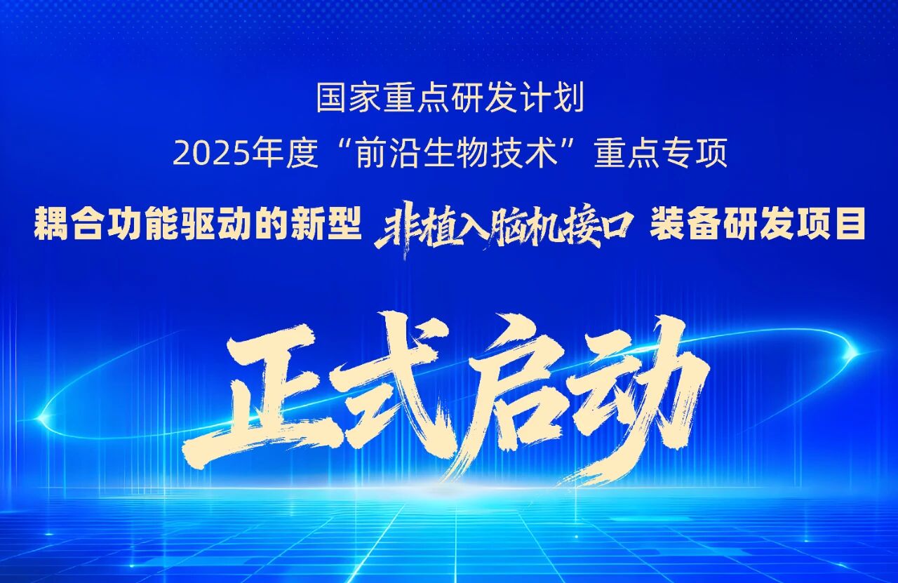 依瑞德参与的2025国家脑机接口装备研发重点项目正式启动