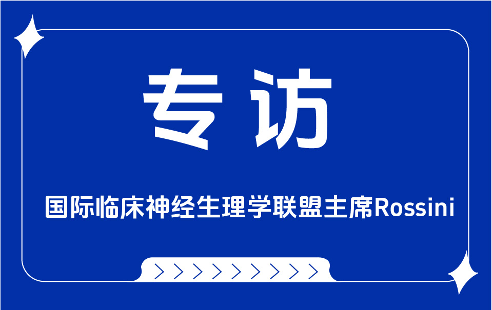 让更多的人能享受到TMS技术为人类健康带来的好处————专访国际临床神经生理学联盟主席Rossini