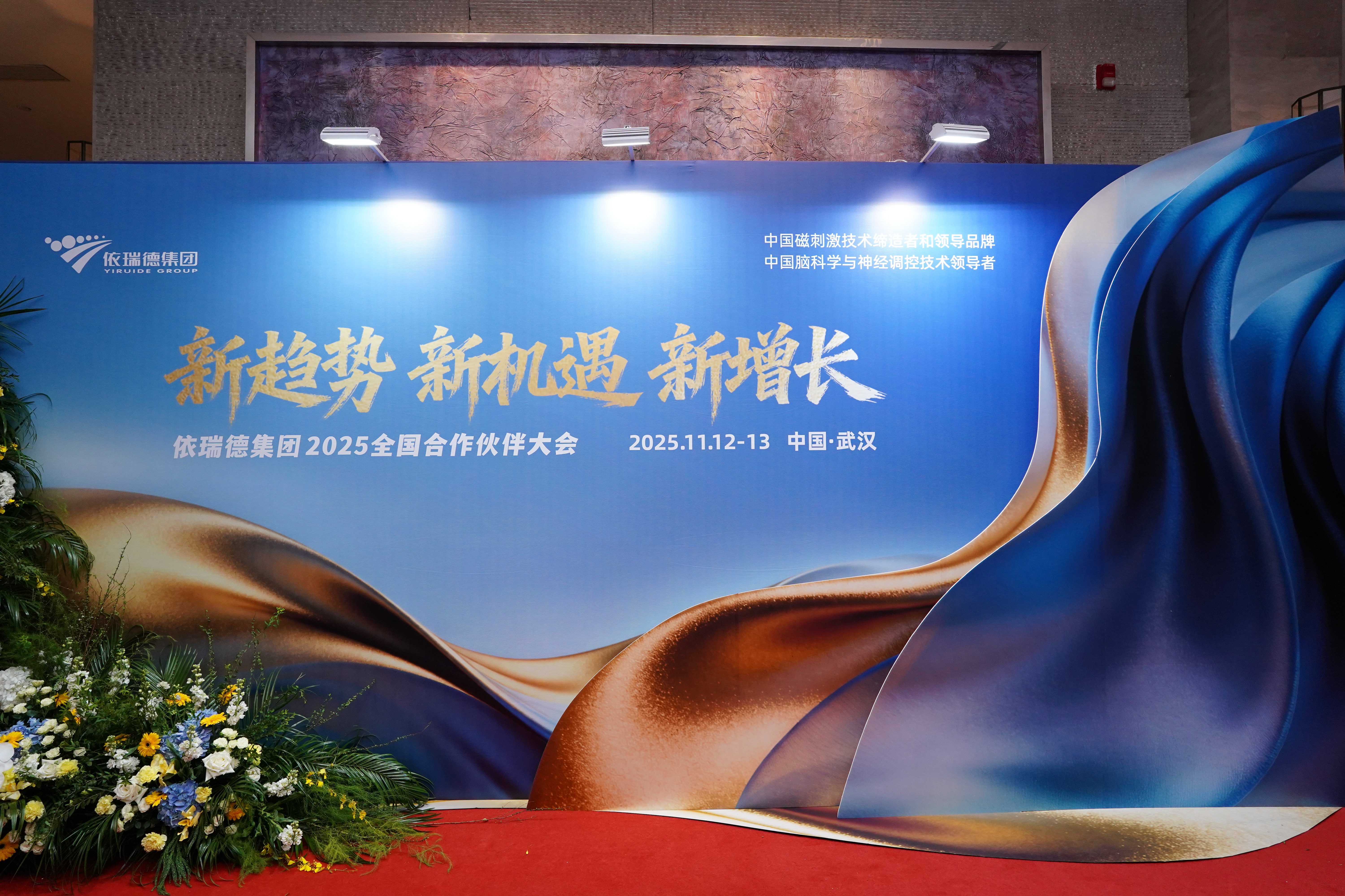 “新趋势、新机遇、新增长”依瑞德集团2025年全国合作伙伴大会成功举办