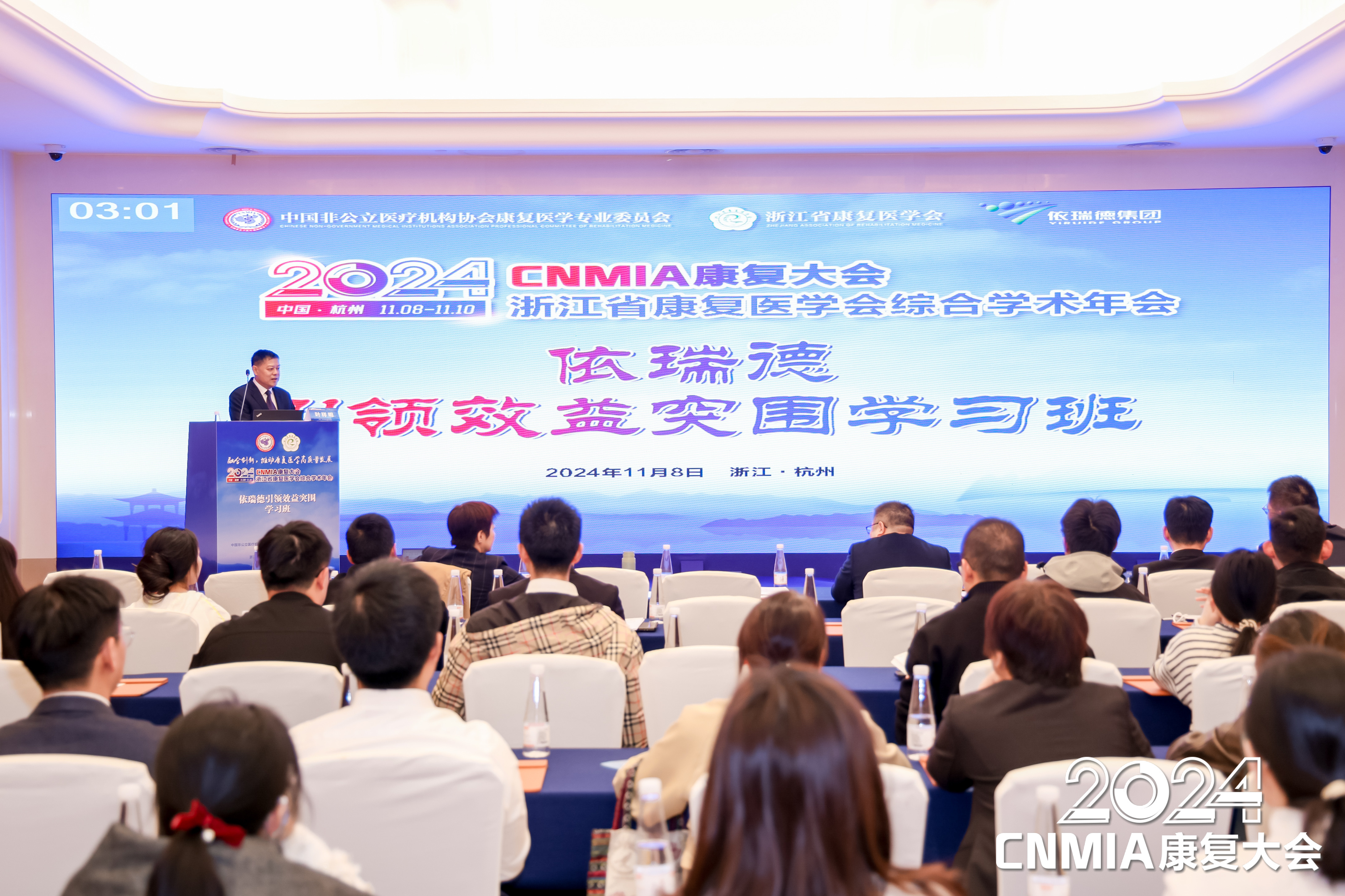 依瑞德集团引领效益突围学习班惊艳亮相2024CNMIA康复大会暨浙江省康复医学会综合学术年会！
