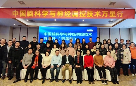 中国脑科学与神经调控技术万里行（青岛站）圆满落幕！