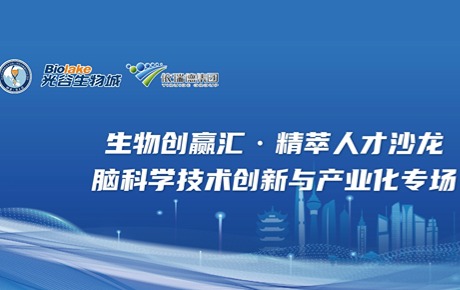 “生物创赢汇”走进依瑞德，13位企业家共话脑科学