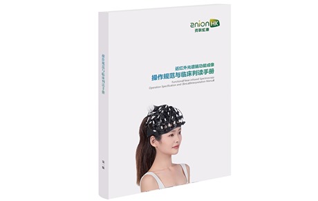 医师节 | 中国第一本fNIRS临床判读规范发布