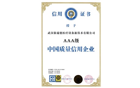 依瑞德被评为中国地区AAA级质量信用企业