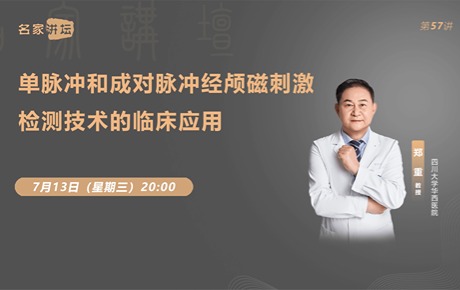 郑重教授：单脉冲和成对脉冲TMS检测技术的临床应用
