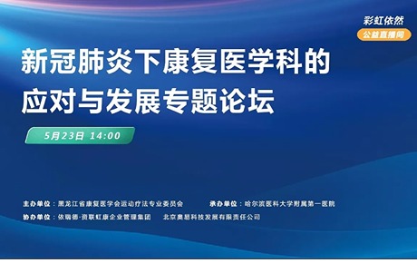 【彩虹云会议】新冠肺炎下康复医学科的应对与发展专题论坛精彩回放