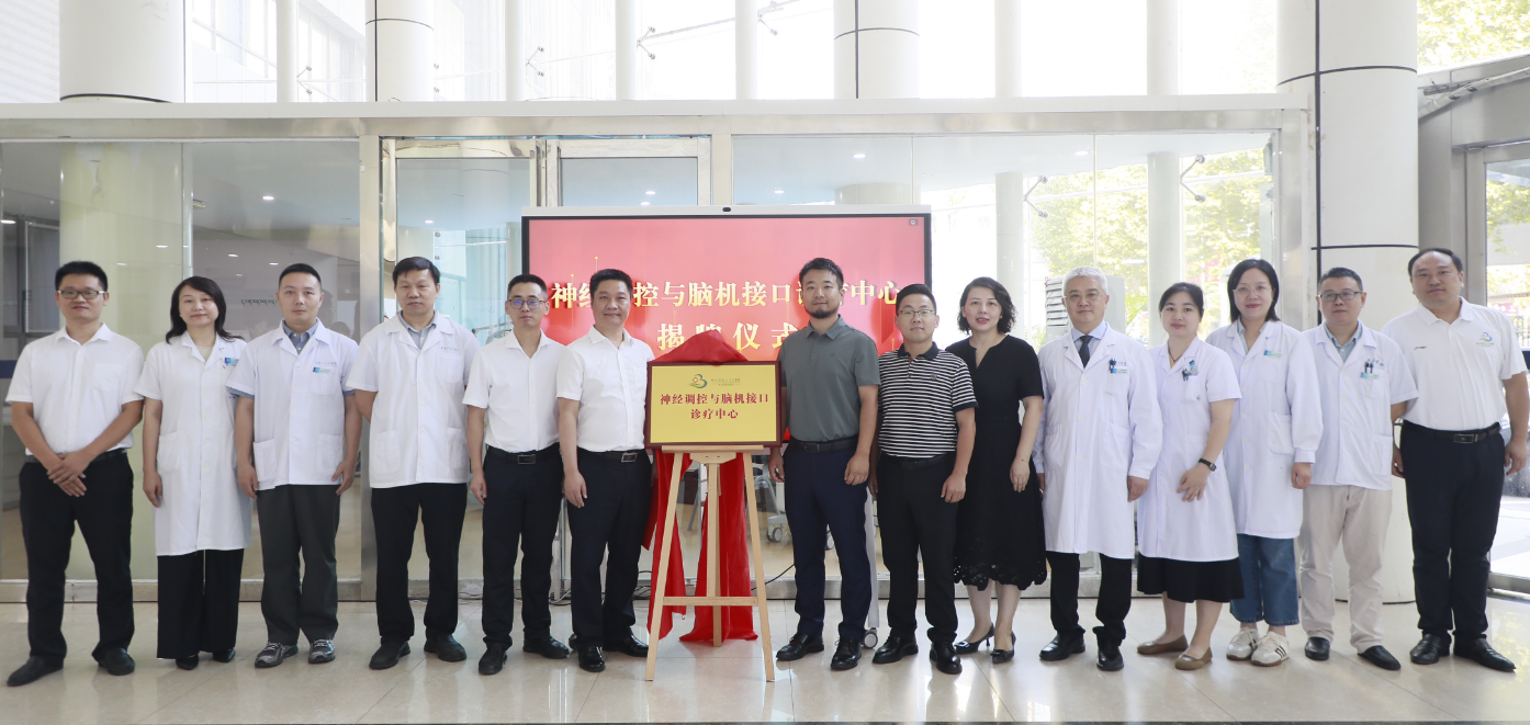依瑞德集团助力湖北省第三人民医院神经调控与脑机接口诊疗中心建设