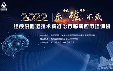 西京医院乐“磁”不疲——TMS精准治疗临床应用培训班圆满落幕
